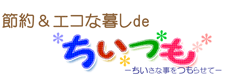 節約&エコな暮しdeちいつも