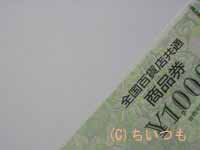 全国共通百貨店商品券